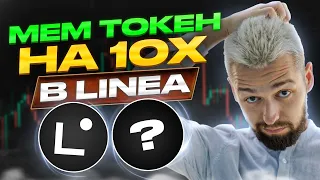 НАШЕЛ МЕМ ТОКЕН НА 10х В СЕТИ LINEA! КАК ПОЛУЧИТЬ АИРДРОП LINEA? ОБЗОР BTC, CETUS, LINEA!