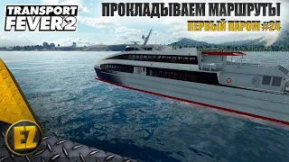 Первый паром #24 - Transport Fever 2