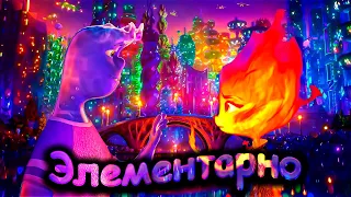 Элементарно - Обзор Мультфильма (2023)