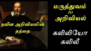 Galileo Galilei - Father of Modern Science | Tamil | நவீன அறிவியலின் தந்தை கலிலியோ| அறிய தகவல்கள்