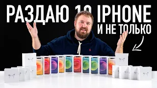 Раздаю 10 iPhone и AirPods Pro на улице и в интернете / каналу 10 лет, конец конкурсам?