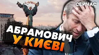 ☝️Абрамович ТЕРМІНОВО прибув до КИЄВА. Була ТАЄМНА ЗУСТРІЧ. Умови ЗАСЕКРЕЧЕНІ - Сидельников