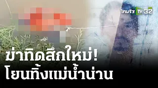 พบศพทิดสึกใหม่ ถูกฟันโยนทิ้งแม่น้ำน่าน | 15 พ.ค. 67 | ไทยรัฐนิวส์โชว์