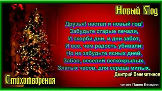 К друзьям на Новый Год —Дмитрий Веневитинов —читает Павел Беседин