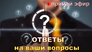 Ответы психолога Натальи Кучеренко на вопросы подписчиков