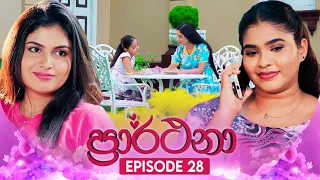 Prarthana (ප්‍රාර්ථනා) | Episode 28 | 25th April 2024