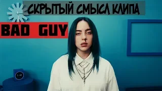 Скрытый Смысл Клипа - BAD GUY (Билли Айлиш)