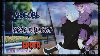 ОЗВУЧКА СЕРИАЛА "Любовь старшего брата" с Альфа Куном // Gacha Life