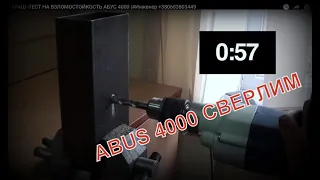 КАК ОТКРЫТЬ ABUS 4000  КРАШ ТЕСТ НА ПРОЧНОСТЬ |#Инженер +380683803449