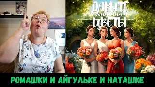 РЕАКЦИЯ МАМЫ НА [Jazzdauren - Дарите женщинам цветы] КЛИП