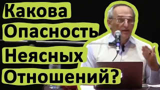 КАКОВА ОПАСНОСТЬ НЕЯСНЫХ ОТНОШЕНИЙ? • ТОРСУНОВ О.Г.