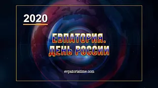 Евпатория. День России – 2020