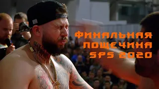 Финальная пощечина SPS 2020