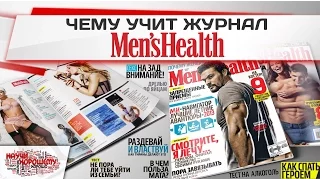 Чему учит журнал Men’s Health?