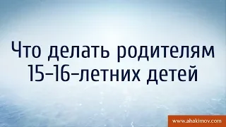 Что делать родителям 15-16-летних детей? - Александр Хакимов - Смоленск, 16.07.2017