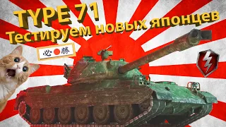 TYPE 71 - Тестируем новых японцев! (10й уровень)