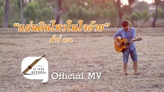 【Official MV】แผ่นดินไหวในใจอ้าย - ต้าร์ ตจว.