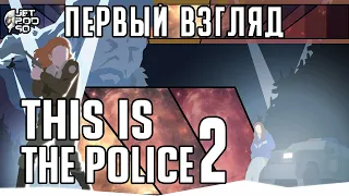 ПЕРВЫЙ ВЗГЛЯД на игру THIS IS THE POLICE 2! Обзор сиквела симулятора начальника полиции.