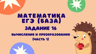 Задание 16 (часть 1) | ЕГЭ 2024 Математика (база) | Вычисления и преобразования