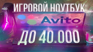 Как купить игровой ноутбук до 40 тысяч рублей? Проверяем авито, смотрим реальные объявления!