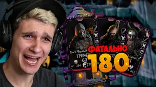 180 БОЙ С БОССАМИ В БАШНЕ ЧЕРНЫЙ ДРАКОН ФАТАЛЬНО | Mortal Kombat Mobile