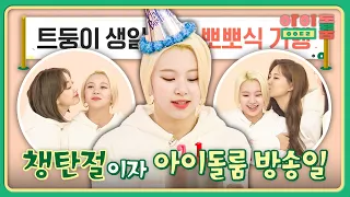 Chaeyoung's birthday is the first anniversary of ＂IDOL ROOM＂