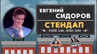 Евгений Сидоров - Стендап для Paramount Comedy