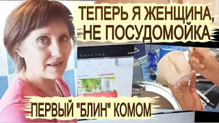 Посудомоечная машина Leran. Покупать или нет? Как запустить посудомоечную машину первый раз. Ошибки