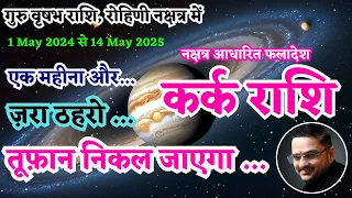 कर्क राशि के लिए गुरु राशि परिवर्तन 2024 | Kark Rashi Guru Rashi Parivartan 2024 | by Acharya Mukti