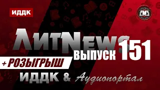 ЛитNews. Выпуск 151 + розыгрыш