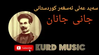 سەید عەلی ئەسغەر کوردستانی گۆرانی جانی جانان/سیدعلی اصغر/seyd Ali Asxar Kurdistani/@KurdMusica