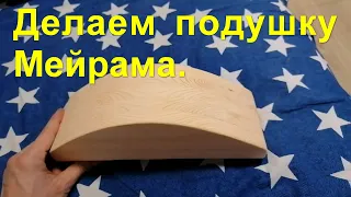 Лечим спину, делаем подушку Мейрама.