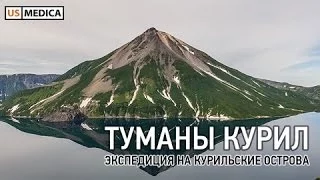 Туманы Курил: Северные Курилы, остров Онекотан, Матуа, Шумшу, Атласова, Симушир