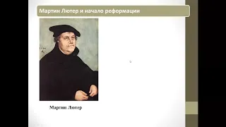 Церковь и религия 16 17 века