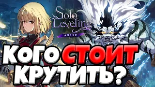 СТОИТ ли Сейчас КРУТИТЬ ИВЕНТОВЫЕ Баннеры? | Solo Leveling: ARISE