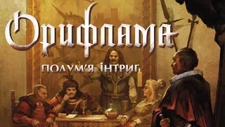 Орифлама. Полум'я інтриг - огляд та правила гри / Oriflamme: Ablaze