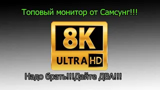 Обзор Топового 8K Монитора от Samsung тесты в ТОПовых играх 2021 года