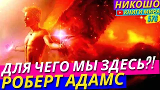 Для Чего Мы Здесь На Самом Деле?! Это Изменит Всё! Исповедь Просветленного l НИКОШО и Роберт Адамс