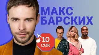 Узнать за 10 секунд | МАКС БАРСКИХ угадывает хиты GONE.Fludd, Loboda, Feduk и еще 17 треков