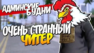 АДМИНСКИЕ БУДНИ В SAMP #5 - ЧИТЕР КУКАРЕКАЕТ! ТАКОГО Я ЕЩЁ НЕ ВИДЕЛ!