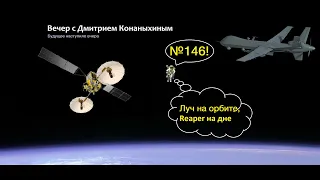 Вечер с Дмитрием Конаныхиным №146 "Луч на орбите, Reaper на дне"