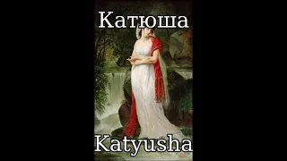 Катюша (Katyusha) (Female Version) - Russian Folk Song