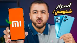 أسرار لا تعرفها عن موبايلات شاومي !