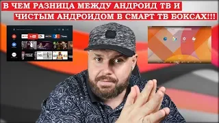 В ЧЕМ РАЗНИЦА МЕЖДУ АНДРОИД ТВ И ЧИСТЫМ АНДРОИДОМ В СМАРТ ТВ БОКСАХ!!! ПРОСТЫМИ СЛОВАМИ