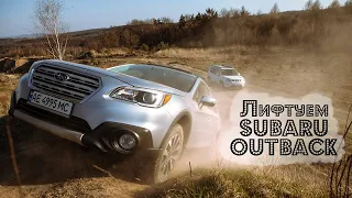 Зачем лифтовать Subaru Outback 5-го поколения?