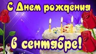 С ДНЕМ РОЖДЕНИЯ, с днем рождения в сентябре! Видео поздравления в сентябре