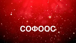 СОФООС