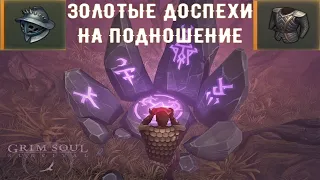 Золотые доспехи на Подношение. Капище. Привратник ^Grim Soul: Dark Fantasy Survival^