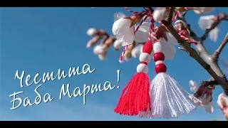 Честита Баба Марта!