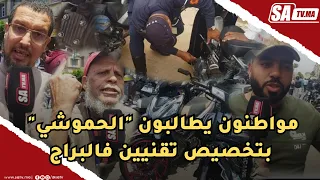 بعد الحملة الأمنية على الدراجات النارية المعدلة مواطنون يطالبون "الحموشي" بتخصيص تقنيين فالبراج